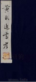 黄氏逸书考 13 1984 PDF电子版封面 17100(古)017 (清)黄奭辑