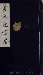 黄氏逸书考 14 1984 PDF电子版封面 17100(古)017 (清)黄奭辑