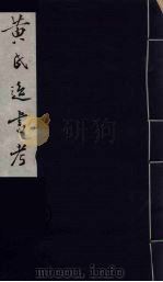 黄氏逸书考 15 1984 PDF电子版封面 17100(古)017 (清)黄奭辑