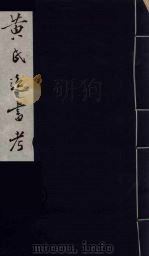 黄氏逸书考 16 1984 PDF电子版封面 17100(古)017 (清)黄奭辑