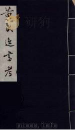 黄氏逸书考 17 1984 PDF电子版封面 17100(古)017 (清)黄奭辑