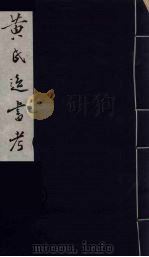 黄氏逸书考 18 1984 PDF电子版封面 17100(古)017 (清)黄奭辑