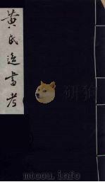 黄氏逸书考 19 1984 PDF电子版封面 17100(古)017 (清)黄奭辑