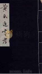 黄氏逸书考 20 1984 PDF电子版封面 17100(古)017 (清)黄奭辑