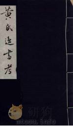 黄氏逸书考 21 1984 PDF电子版封面 17100(古)017 (清)黄奭辑