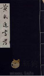 黄氏逸书考 22 1984 PDF电子版封面 17100(古)017 (清)黄奭辑