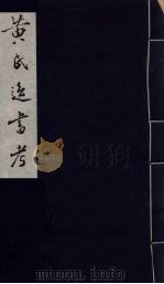 黄氏逸书考 23 1984 PDF电子版封面 17100(古)017 (清)黄奭辑