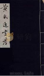 黄氏逸书考  24   1984  PDF电子版封面  17100（古）017  （清）黄奭辑 