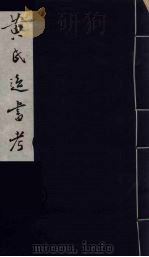黄氏逸书考 24 1984 PDF电子版封面 17100(古)017 (清)黄奭辑