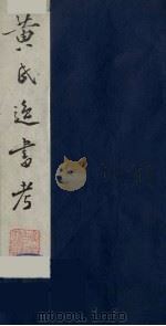 黄氏逸书考 25 1984 PDF电子版封面 17100(古)017 (清)黄奭辑