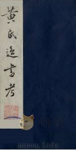 黄氏逸书考  27   1984  PDF电子版封面  17100（古）017  （清）黄奭辑 