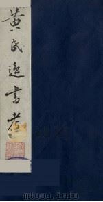 黄氏逸书考 30 1984 PDF电子版封面 17100(古)017 (清)黄奭辑