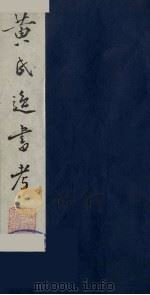 黄氏逸书考 31 1984 PDF电子版封面 17100(古)017 (清)黄奭辑