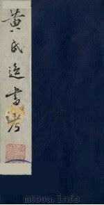 黄氏逸书考 32 1984 PDF电子版封面 17100(古)017 (清)黄奭辑