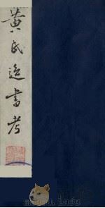 黄氏逸书考 33 1984 PDF电子版封面 17100(古)017 (清)黄奭辑