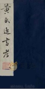 黄氏逸书考 34 1984 PDF电子版封面 17100(古)017 (清)黄奭辑