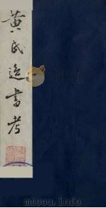 黄氏逸书考 35 1984 PDF电子版封面 17100(古)017 (清)黄奭辑
