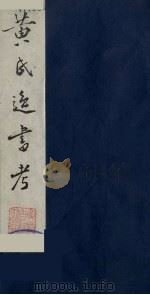 黄氏逸书考 36 1984 PDF电子版封面 17100(古)017 (清)黄奭辑