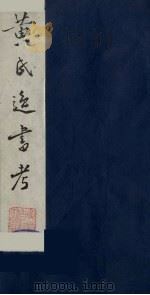 黄氏逸书考 37 1984 PDF电子版封面 17100(古)017 (清)黄奭辑