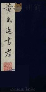 黄氏逸书考 39 1984 PDF电子版封面 17100(古)017 (清)黄奭辑