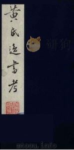黄氏逸书考 40 1984 PDF电子版封面 17100(古)017 (清)黄奭辑