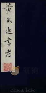 黄氏逸书考 41 1984 PDF电子版封面 17100(古)017 (清)黄奭辑