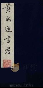黄氏逸书考 42 1984 PDF电子版封面 17100(古)017 (清)黄奭辑