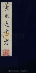 黄氏逸书考  44   1984  PDF电子版封面  17100（古）017  （清）黄奭辑 