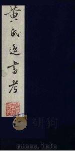 黄氏逸书考 46 1984 PDF电子版封面 17100(古)017 (清)黄奭辑