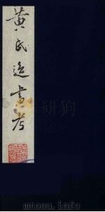 黄氏逸书考 47 1984 PDF电子版封面 17100(古)017 (清)黄奭辑