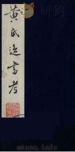 黄氏逸书考 48 1984 PDF电子版封面 17100(古)017 (清)黄奭辑