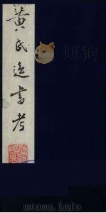黄氏逸书考 49 1984 PDF电子版封面 17100(古)017 (清)黄奭辑