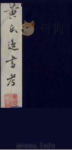 黄氏逸书考 53 1984 PDF电子版封面 17100(古)017 (清)黄奭辑