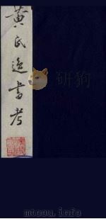 黄氏逸书考 54 1984 PDF电子版封面 17100(古)017 (清)黄奭辑