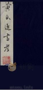 黄氏逸书考 56 1984 PDF电子版封面 17100(古)017 (清)黄奭辑