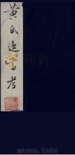 黄氏逸书考 58 1984 PDF电子版封面 17100(古)017 (清)黄奭辑
