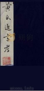 黄氏逸书考  59（1984 PDF版）