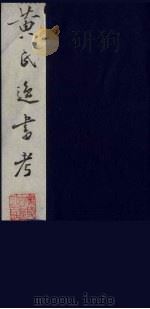 黄氏逸书考 60 1984 PDF电子版封面 17100(古)017 (清)黄奭辑