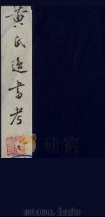 黄氏逸书考 62 1984 PDF电子版封面 17100(古)017 (清)黄奭辑