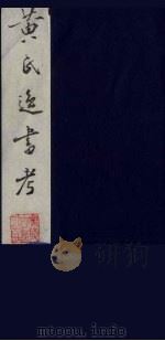 黄氏逸书考 63 1984 PDF电子版封面 17100(古)017 (清)黄奭辑