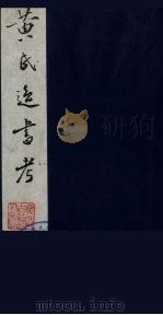 黄氏逸书考 64 1984 PDF电子版封面 17100(古)017 (清)黄奭辑