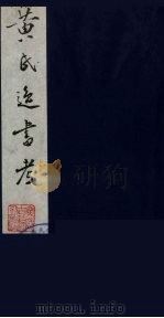 黄氏逸书考 65 1984 PDF电子版封面 17100(古)017 (清)黄奭辑