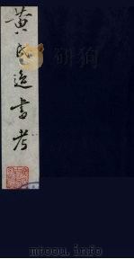 黄氏逸书考 66 1984 PDF电子版封面 17100(古)017 (清)黄奭辑