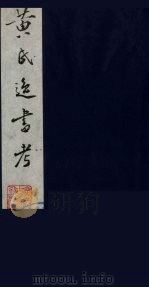 黄氏逸书考 67 1984 PDF电子版封面 17100(古)017 (清)黄奭辑