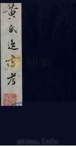 黄氏逸书考 68 1984 PDF电子版封面 17100(古)017 (清)黄奭辑