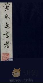黄氏逸书考 70 1984 PDF电子版封面 17100(古)017 (清)黄奭辑