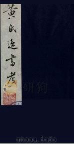 黄氏逸书考 71 1984 PDF电子版封面 17100(古)017 (清)黄奭辑