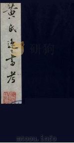 黄氏逸书考 74 1984 PDF电子版封面 17100(古)017 (清)黄奭辑