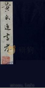 黄氏逸书考 75 1984 PDF电子版封面 17100(古)017 (清)黄奭辑