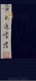 黄氏逸书考 76 1984 PDF电子版封面 17100(古)017 (清)黄奭辑